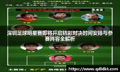 深圳足球明星赛即将开启精彩对决时间安排与参赛阵容全解析