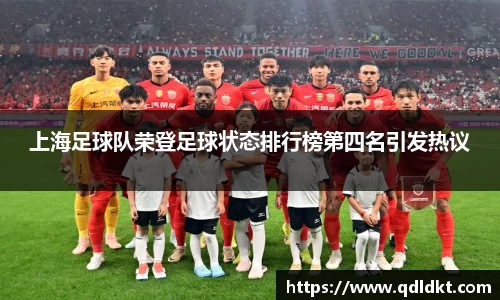 上海足球队荣登足球状态排行榜第四名引发热议