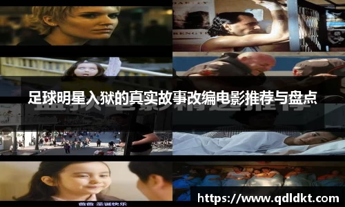 足球明星入狱的真实故事改编电影推荐与盘点