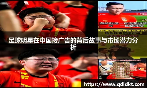 足球明星在中国接广告的背后故事与市场潜力分析