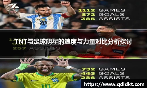 TNT与足球明星的速度与力量对比分析探讨