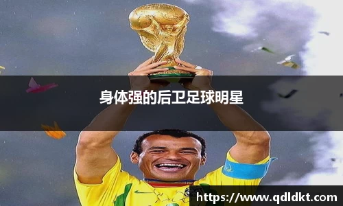 身体强的后卫足球明星