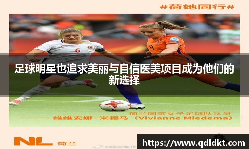 足球明星也追求美丽与自信医美项目成为他们的新选择