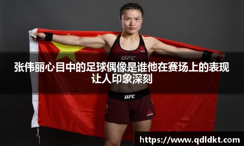 张伟丽心目中的足球偶像是谁他在赛场上的表现让人印象深刻