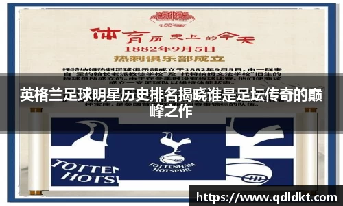 英格兰足球明星历史排名揭晓谁是足坛传奇的巅峰之作