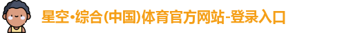 星空·综合体育